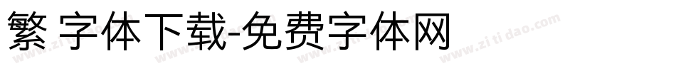 繁 字体下载字体转换